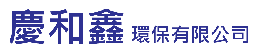 慶和鑫環保有限公司 - R類再利用、甲級乙級事業廢棄物回收